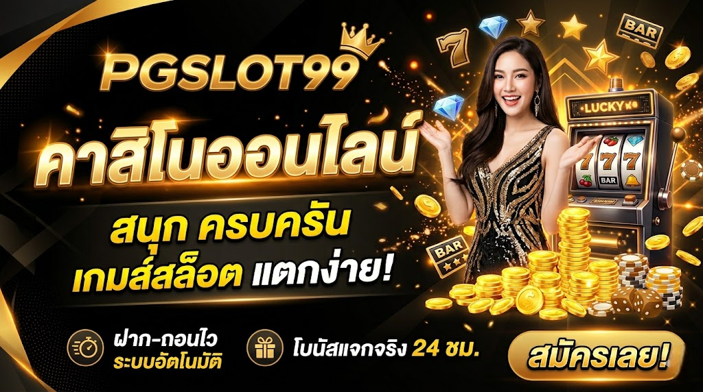 PGSlot99
